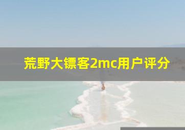 荒野大镖客2mc用户评分