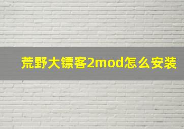 荒野大镖客2mod怎么安装