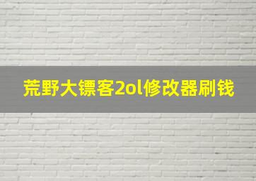 荒野大镖客2ol修改器刷钱