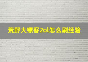 荒野大镖客2ol怎么刷经验