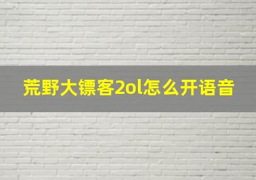 荒野大镖客2ol怎么开语音