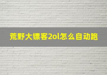 荒野大镖客2ol怎么自动跑