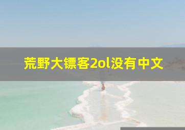 荒野大镖客2ol没有中文