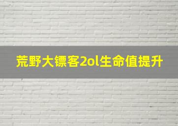 荒野大镖客2ol生命值提升