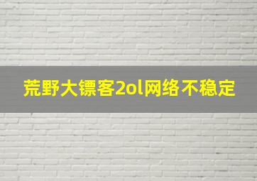 荒野大镖客2ol网络不稳定