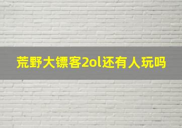 荒野大镖客2ol还有人玩吗