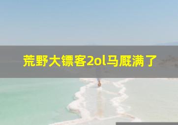 荒野大镖客2ol马厩满了