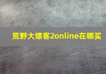 荒野大镖客2online在哪买