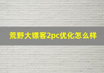 荒野大镖客2pc优化怎么样