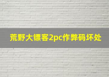 荒野大镖客2pc作弊码坏处