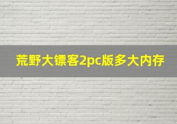 荒野大镖客2pc版多大内存