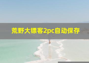 荒野大镖客2pc自动保存