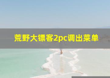 荒野大镖客2pc调出菜单