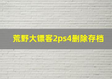 荒野大镖客2ps4删除存档