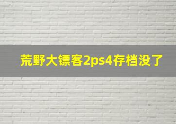 荒野大镖客2ps4存档没了