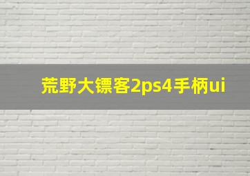 荒野大镖客2ps4手柄ui