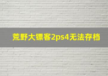 荒野大镖客2ps4无法存档