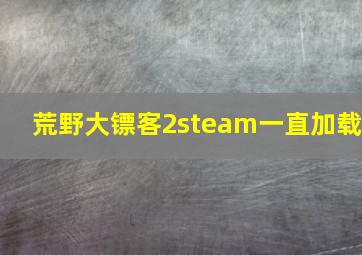 荒野大镖客2steam一直加载