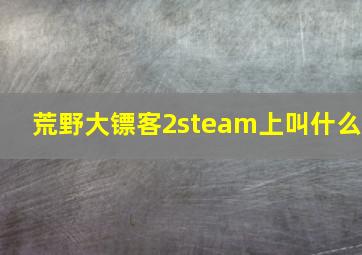 荒野大镖客2steam上叫什么