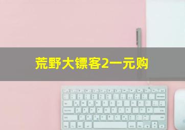 荒野大镖客2一元购