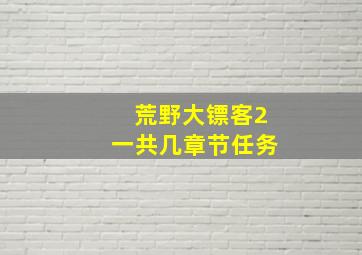 荒野大镖客2一共几章节任务