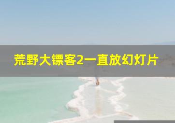 荒野大镖客2一直放幻灯片