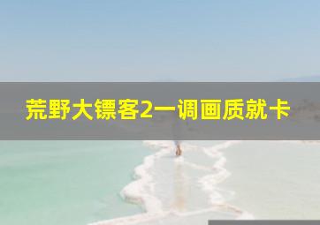 荒野大镖客2一调画质就卡