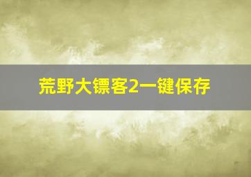 荒野大镖客2一键保存