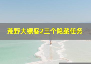 荒野大镖客2三个隐藏任务