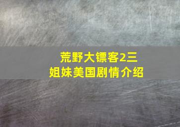 荒野大镖客2三姐妹美国剧情介绍