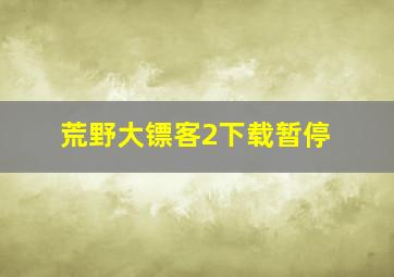 荒野大镖客2下载暂停