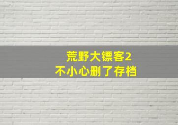 荒野大镖客2不小心删了存档