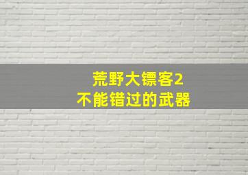 荒野大镖客2不能错过的武器