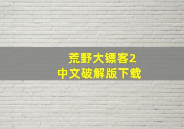 荒野大镖客2中文破解版下载