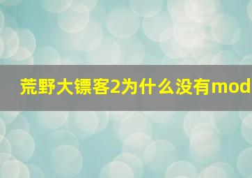 荒野大镖客2为什么没有mod