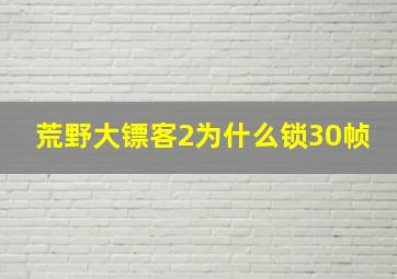 荒野大镖客2为什么锁30帧