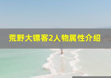 荒野大镖客2人物属性介绍