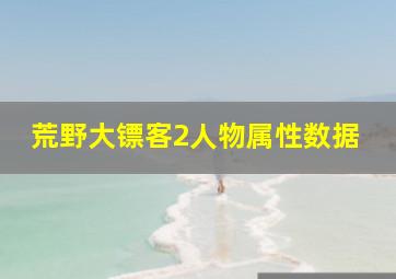 荒野大镖客2人物属性数据