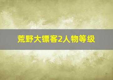 荒野大镖客2人物等级