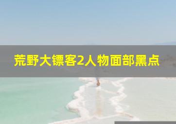 荒野大镖客2人物面部黑点