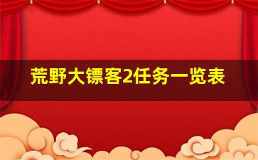 荒野大镖客2任务一览表