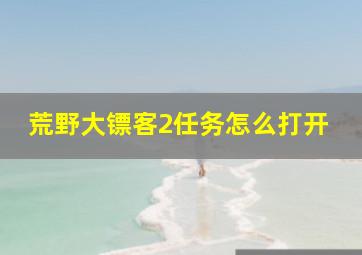 荒野大镖客2任务怎么打开