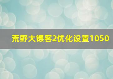 荒野大镖客2优化设置1050