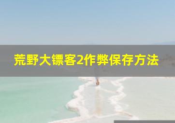 荒野大镖客2作弊保存方法