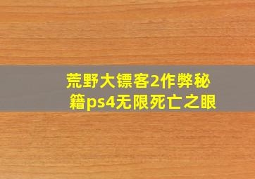 荒野大镖客2作弊秘籍ps4无限死亡之眼