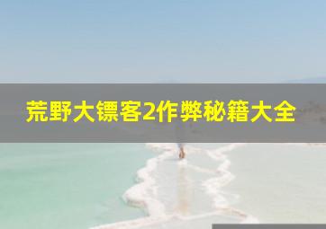 荒野大镖客2作弊秘籍大全