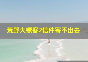 荒野大镖客2信件寄不出去