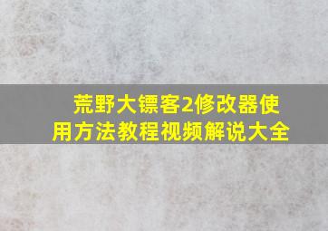 荒野大镖客2修改器使用方法教程视频解说大全