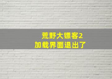 荒野大镖客2加载界面退出了