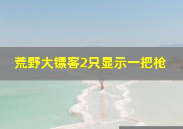 荒野大镖客2只显示一把枪